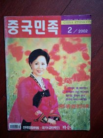 巜中国民族》(朝鲜文)2002年总80期，封面朝鲜族妇女，2002日韩世界杯足球赛介绍，