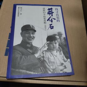 找寻真实的蒋介石 还原13个历史真相 插图本