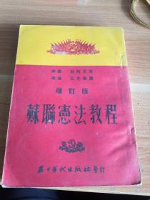 《苏联宪法教程》（增订本）1953年再版