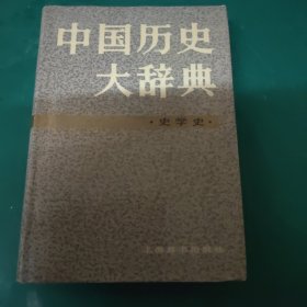 中国历史大辞典·史学史卷