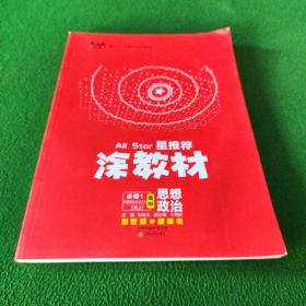 涂教材高中思想政治必修1中国特色社会主义新教材人教版（RJ）新教材版2021教材同步全解状元笔记高考辅导资料