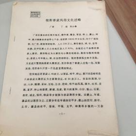 （16开油印资料）桂东客家风俗文化述略