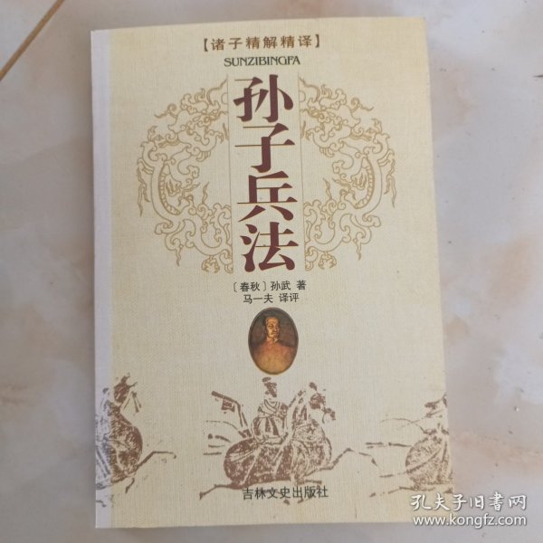 孙子兵法：国文珍品文库