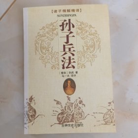 孙子兵法：国文珍品文库