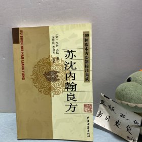 苏沈内翰良方