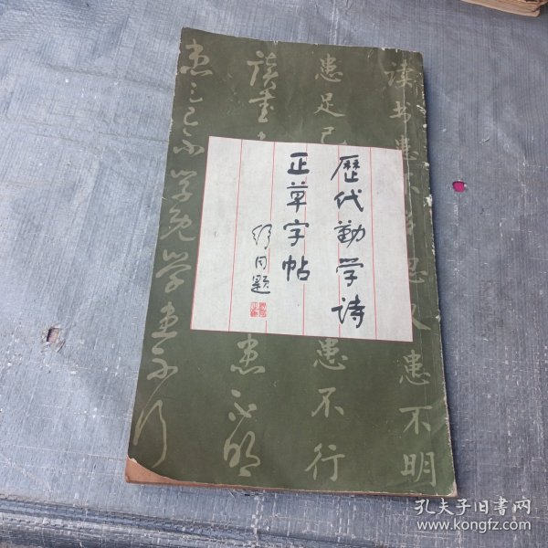 历代勤学诗正草字帖
