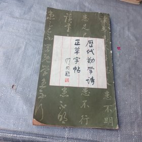历代勤学诗正草字帖