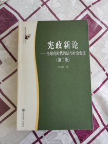 ：宪政新论一一全球化时代的法与社会变迁（第二版）