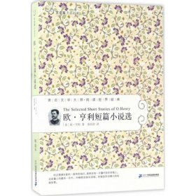 60 欧 亨利短篇小说选   常青藤名家名译第六辑