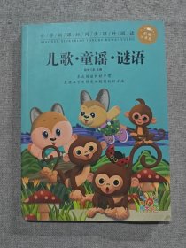 儿歌.童谣.谜语(彩图注音版)/小学新课标同步课外阅读