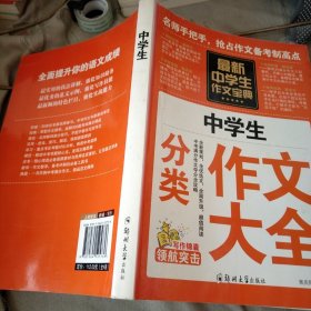 中学生作文宝典（全4册） 素材作文  中考满分作文  分类作文大全