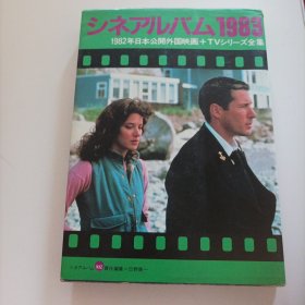 1983年电影影集(一九八二年日本公映的外国电影和电视系列全集)