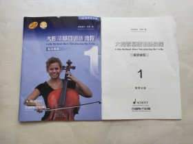 大提琴基础训练教程1配套曲集（附音频）