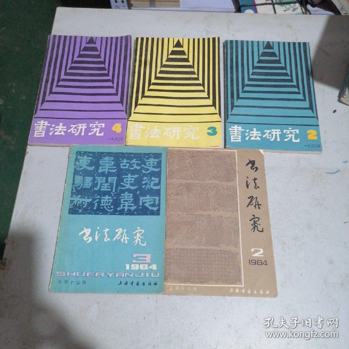 书法研究共5本合售（84年2  3，90年2一4）