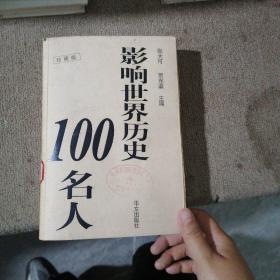 影响世界历史100名人