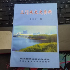 三门峡文史资料 第二十一辑