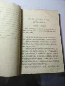 初级中学课本地理 第二册 【1962】