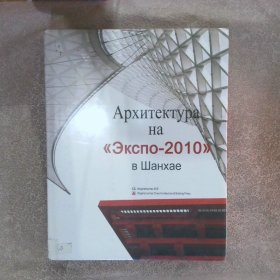 2010年上海世博会建筑（俄文版）