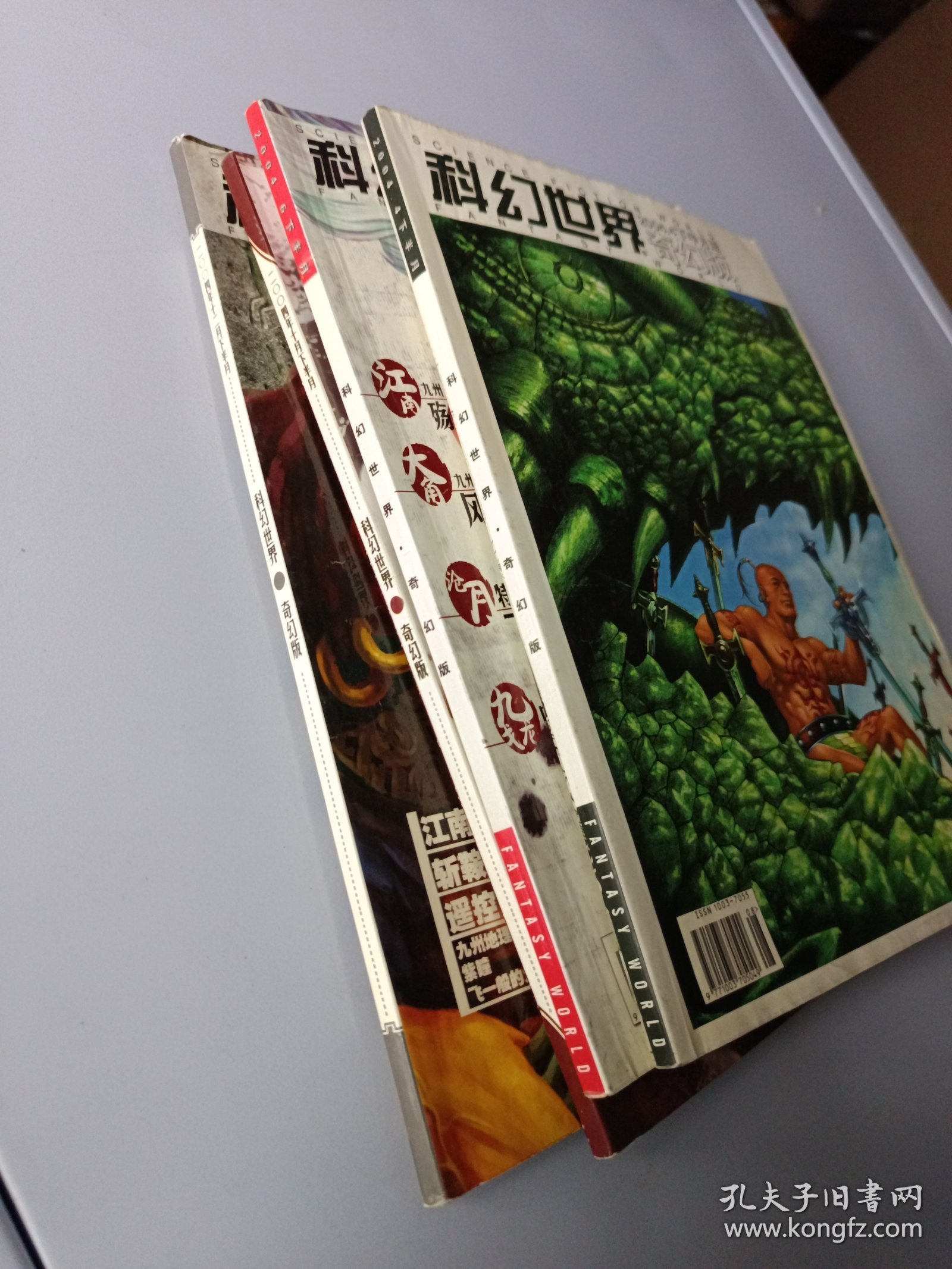 科幻世界 奇幻版 2004 4月下、6月下、10月下、12月下 四期合售 带宣传单一张