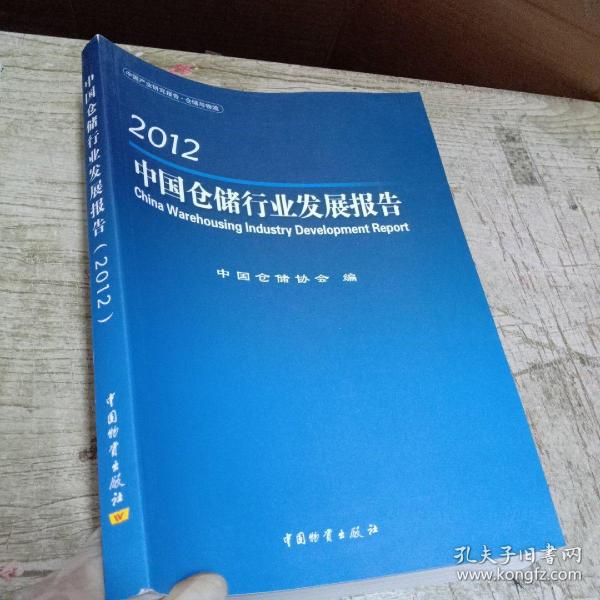 中国仓储行业发展报告2012