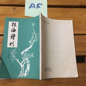 桂海诗刊 1984年10月第四集