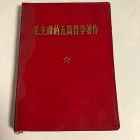 毛主席的五篇哲学著作.