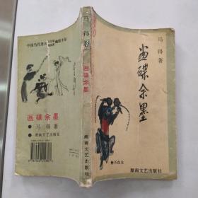 画碟余墨（7品大32开书脊贴透明胶布外观有破损磨损1994年1版1印3000册15万字中国当代著名杂文家漫画家幽默小品）55052