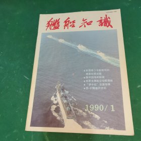 舰船知识·1990年第1期