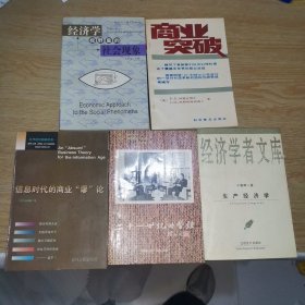 生产经济学 信息时代的商业＂谬＂论 商业突破 二十一世纪的警钟 经济学视野里的社会现象（五册合售）