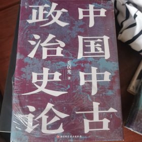 中国中古政治史论