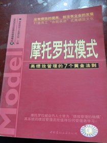 摩托罗拉模式:高绩效管理的7个黄金法则