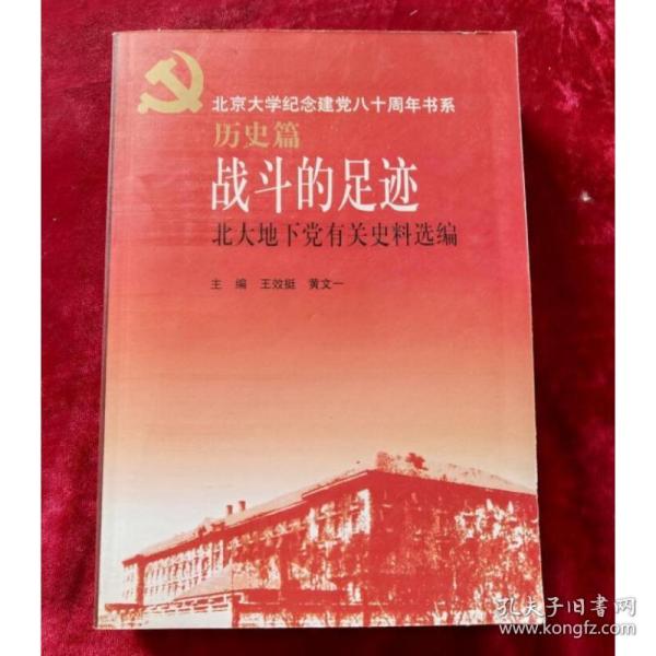 战斗的足迹：北大地下党有关史料选编