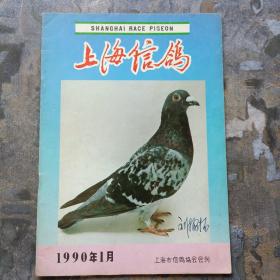 复刊号：上海信鸽（1990年第一期）