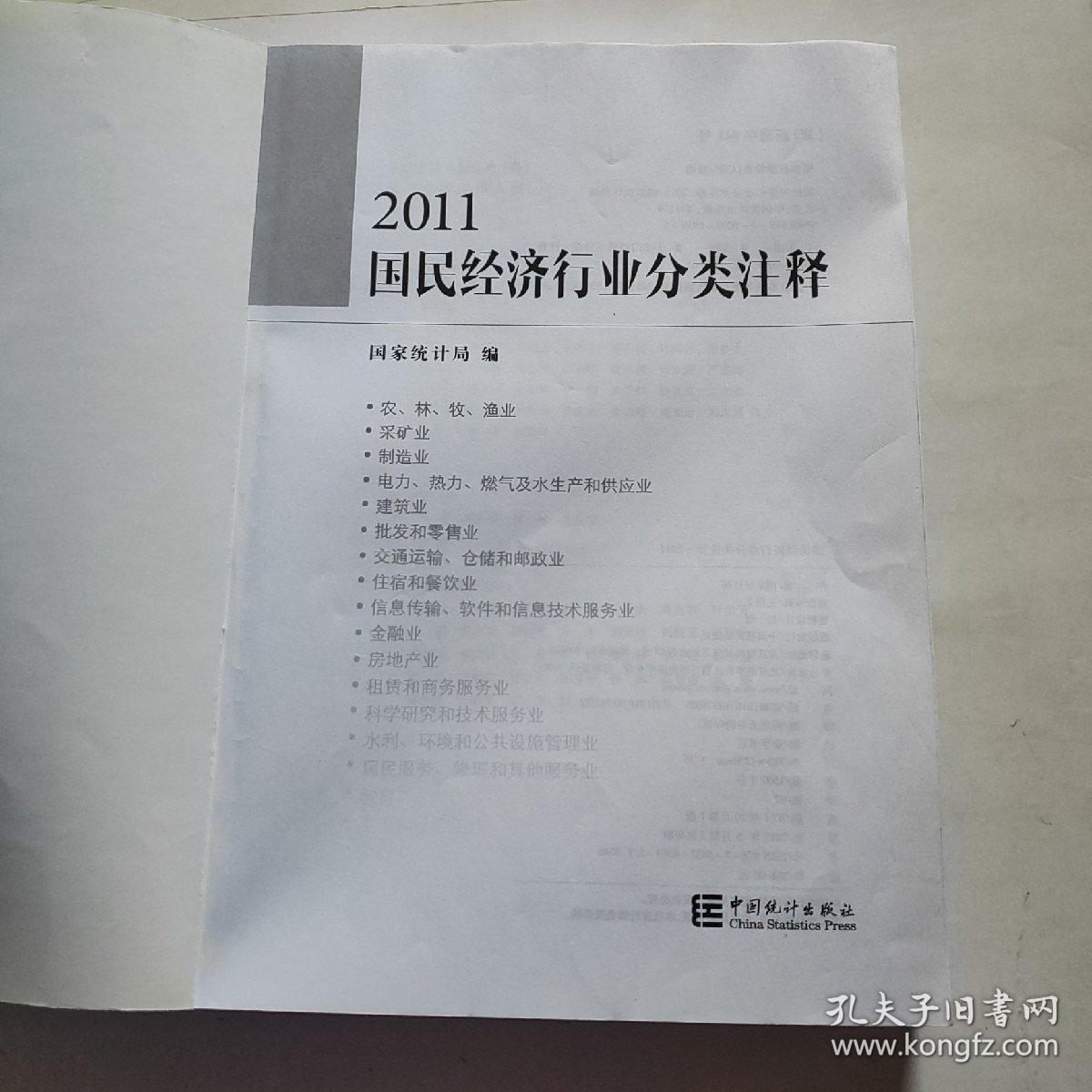 2011国民经济行业分类注释