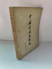 中国古代思想史 杨荣国