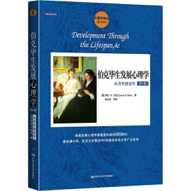 伯克毕生发展心理学 从青年到老年(第4版)