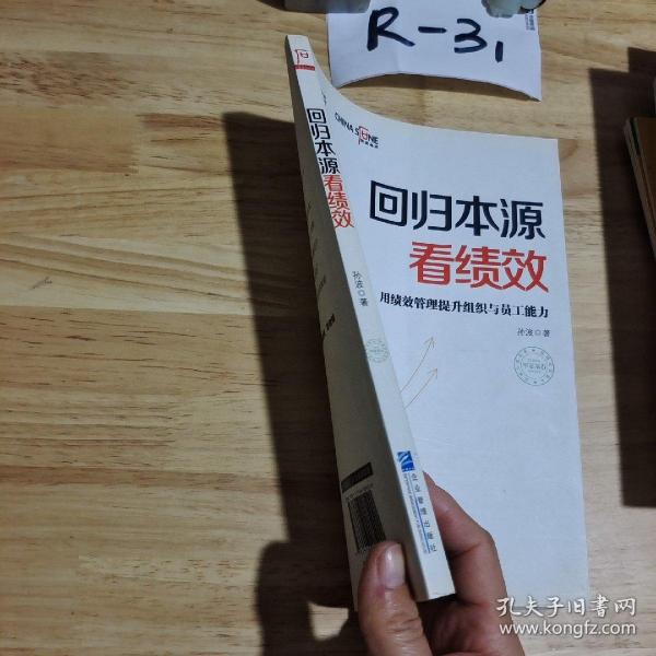 回归本源看绩效：用绩效管理提升组织员工能力