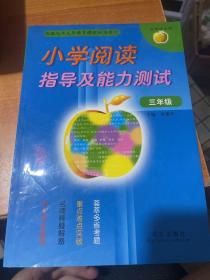 金苹果系列：小学阅读指导及能力测试（3年级）