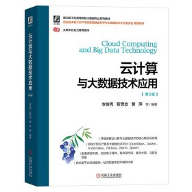 云计算与大数据技术应用第二2版安俊秀靳思安黄萍机械工业出版社9787111714125