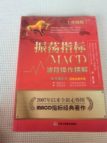 振荡指标MACD：波段操作精解：升级版：北京著名私募基金投资主管12年操盘经验精华，数以十万计读者交口称赞的经典指标参考书；优秀股票畅销书，全新升级版；2007至2014年全新走势图。