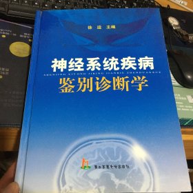 神经系统疾病鉴别诊断学