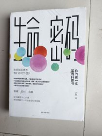 生命密码：你的第一本基因科普书