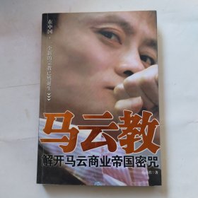 马云教：揭开马云商业帝国密咒