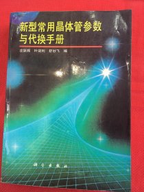 新型常用晶体管参数与代换手册（无笔记，自然旧）