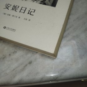 安妮日记（译自德国菲舍尔出版社最权威版本，重现荷兰安妮博物馆馆藏日记原貌。）