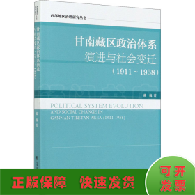 甘南藏区政治体系演进与社会变迁(1911~1958)