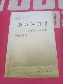 潮白河涛声：王廷弼诗词900首 签名本