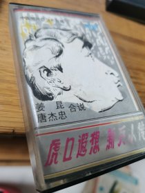 虎口遐想；新兵小传（相声盒磁带）