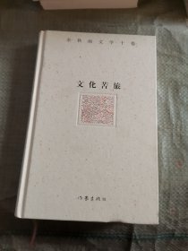 余秋雨文学十卷：文化苦旅（作家出版社与著名文化学者余秋雨先生牵手二十年特别推出，精装珍藏版）