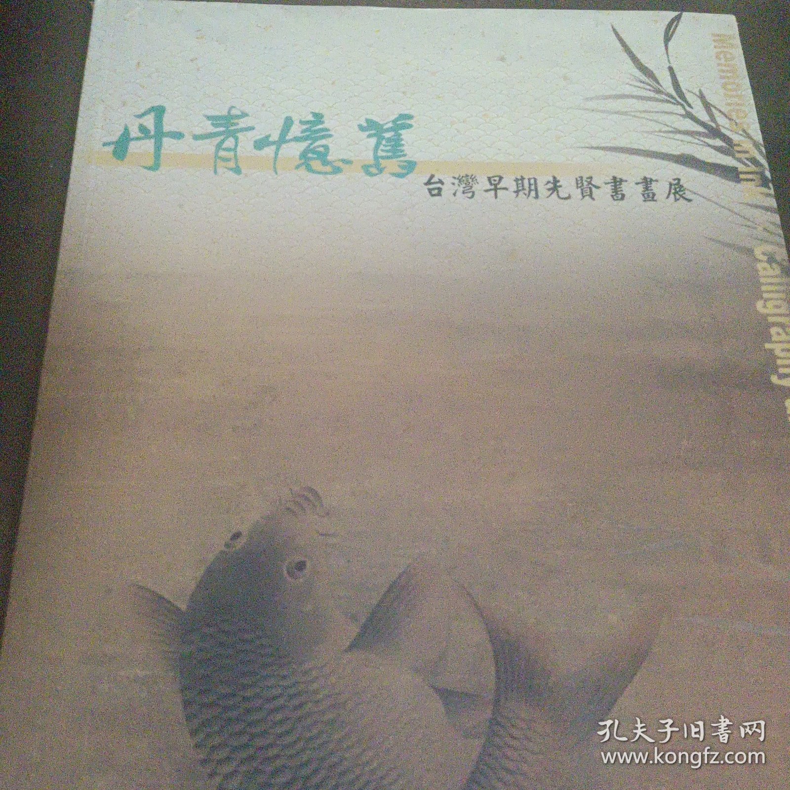 《台湾早期先賢書畫展》